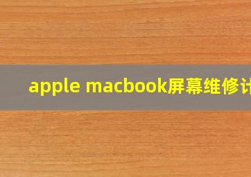 apple macbook屏幕维修计划